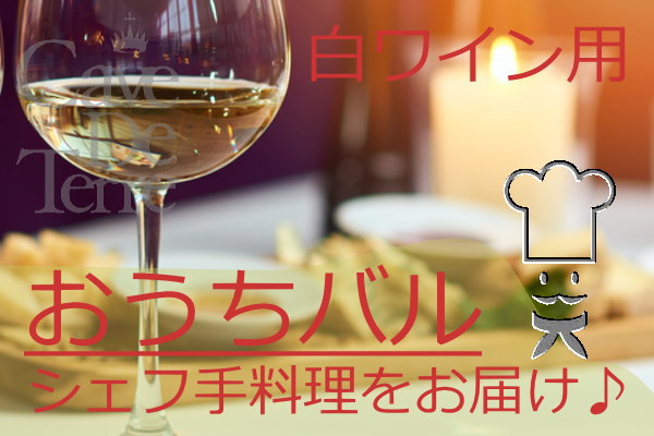 【送料無料】おうちバル（白ワイン用バル料理セット）【お惣菜・真空パック】※