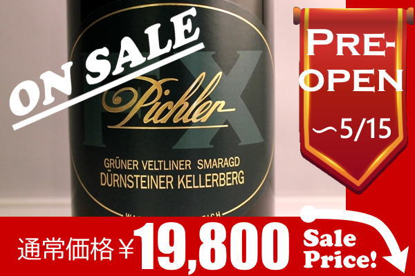 グリューナーフェルトリーナー リード ケラーベルグ スマラクト 2015 F.X.ピヒラー【バックヴィンテージ】/Pichler Gruner Veltliner Ried Kellerberg Smaragd/オーストリア白