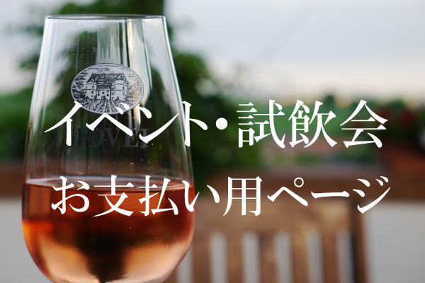 【イベント支払い】　参加申し込み後にご利用下さい。