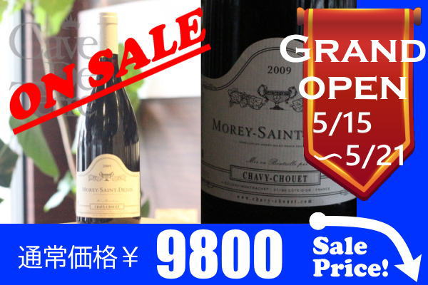 モレサンドニ 2009　ドメーヌ・シャヴィー・シュエ【バックヴィンテージ】/Domaine Chavy Chouet Morey Saint Denis