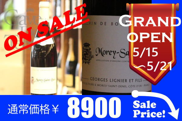モレサンドニ 2016【バックヴィンテージ】ジョルジュ・リニエ　/Georges Lignier Morey Saint Denis/ブルゴーニュ赤