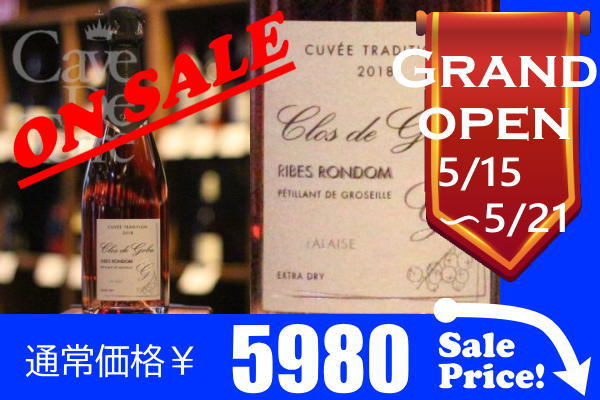 黒スグリのシャンパーニュ　クロ・ド・ゴブ　リブズ・ロンドム・エクストラ・ドライ / Clos de Gobu Ribes Rondom Extra-Dry/シャンパーニュ産スパークリング