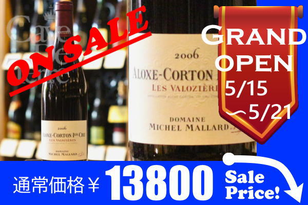アロース・コルトン　プルミエ・クリュ　レ・ヴァロジエール　2006【バックヴィンテージ】ミシェル・マラール　 / Michel Mallard Aloxe Corton Premire Cru Les Valozieres/ブルゴーニュ赤