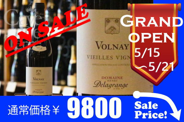 ヴォルネイ　ヴィエイユ・ヴィーニュ　2018アンリ・ドラグランジュ　 / Henri Delagrange Volnay Vieilles Vignes/ブルゴーニュ赤