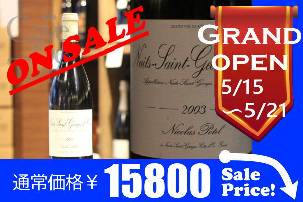 ニュイサンジョルジュ　プルミエクリュ 2003【バックヴィンテージ】ニコラ・ポテル　 / Nicolas Potel Nuits Saint Georges 1er cru /ブルゴーニュ赤