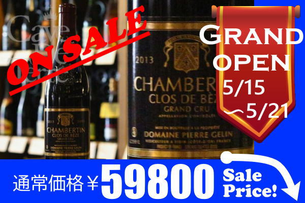 シャンベルタン・クロ・ド・ベーズ　2013　ピエール・ジェラン 【バックヴィンテージ】/ Pierre Gelin Chambertin Clos de Beze Grand Cru/ブルゴーニュ赤