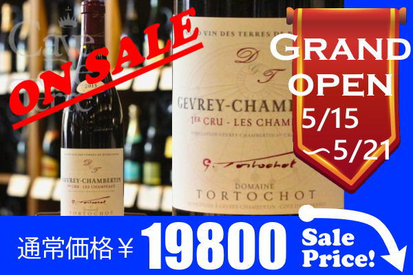 ジュヴレ・シャンベルタン　プルミエ・クリュ　レ・シャンポー2015トルトショ 【バックヴィンテージ】/ Tortochot Gevrey Chambertin 1er Cru Les Champeaux