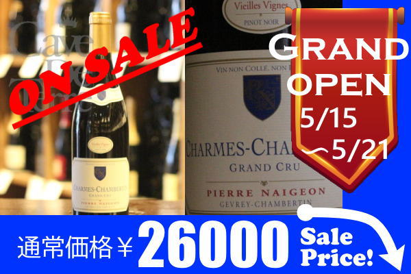 シャルム・シャンベルタン　グランクリュ 2011ピエール・ネジョン【バックヴィンテージ】/Pierre Naigeon Charmes Chambertin Grand Cru VV