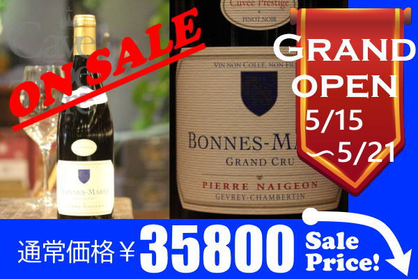 ボンヌ・マール　グランクリュ 2011ピエール・ネジョン【バックヴィンテージ】/Pierre Naigeon Bonnes Mares Grand Cru