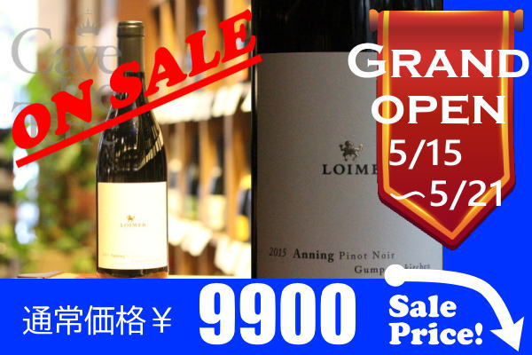 アニング　ピノノワール　2015【バックヴィンテージ】　フレッド・ロイマー　/Fred Loimer Anning Pinot Noir/オーストリア赤