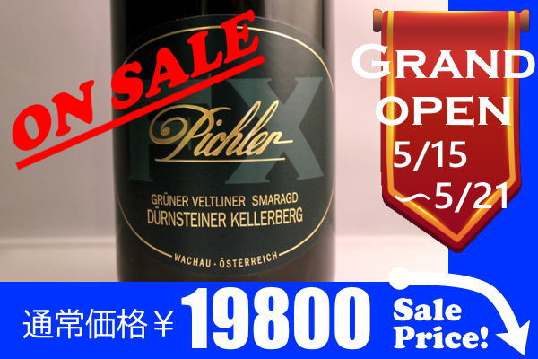 グリューナーフェルトリーナー リード ケラーベルグ スマラクト 2015 F.X.ピヒラー【バックヴィンテージ】/Pichler Gruner Veltliner Ried Kellerberg Smaragd/オーストリア白