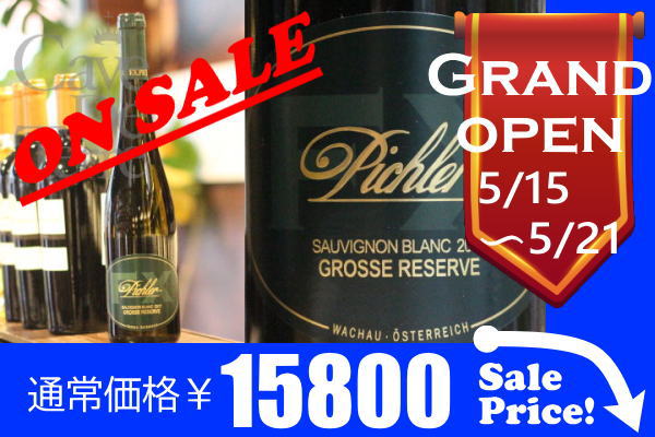 ソーヴィニヨンブラン　グロース・レゼルヴ 2016 F.X.ピヒラー【バックヴィンテージ】 /Pichler Sauvignon Blanc "Grosse Reserve"/オーストリア白