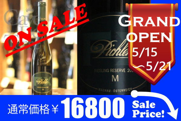 リースリング “Ｍ” レゼルヴ 2018 F.X.ピヒラー【バックヴィンテージ】 /Pichler Riesling Reserve M/オーストリア白