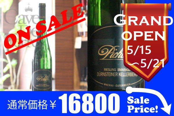 リースリング　リード　ケラーベルグ 2020 F.X.ピヒラー【バックヴィンテージ】 /Pichler Riesling Ried Kellerberg Smaragd/オーストリア白
