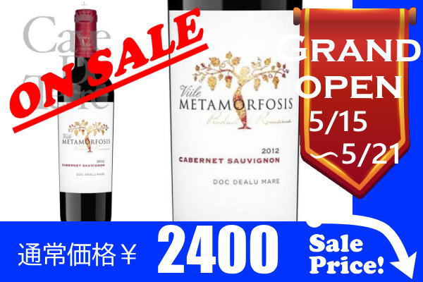 カベルネ ソーヴィニヨン　ヴィイレ　メタモルフォシス　/Ville Metamorfosis Cabernet Sauvignon/ルーマニア赤