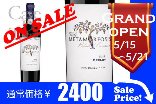 メルロ　ヴィイレ　メタモルフォシス　/Viile Metamorfosis Merlot/ルーマニア赤