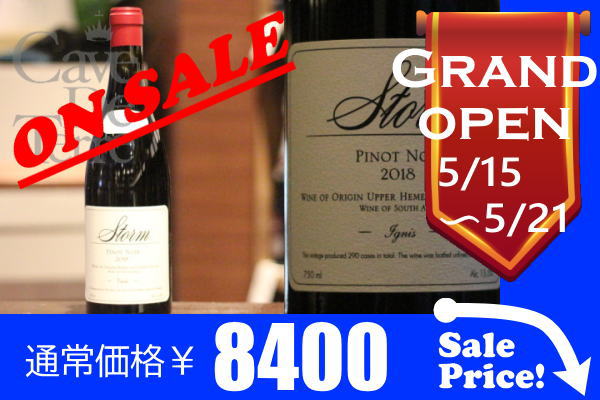 イグニス　ピノノワール　【バックヴィンテージ】　2019　ストーム・ワインズ　/Storm Wines Ignis Pinot Noir/南アフリカ赤