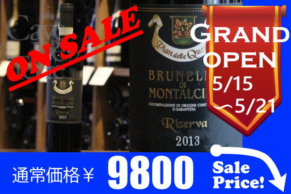 【バックヴィンテージ】ピアン・デッレ・クエルチ　ブルネッロ・ディ・モンタルチーノ　リゼルヴァ 2013/Pian delle Querci Brunello di Montalcino Riserva【イタリア　赤ワイン】