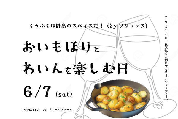 開催：2025年6月7日　おいもほりとワインを楽しむ日/イベント