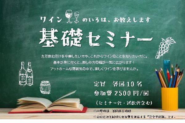 開催：2025年6～7月　ワイン基礎セミナー/イベント