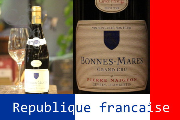 ボンヌ・マール　グランクリュ 2011ピエール・ネジョン【バックヴィンテージ】/Pierre Naigeon Bonnes Mares Grand Cru