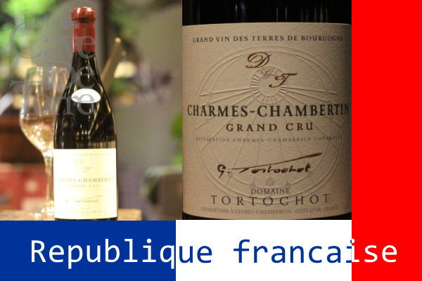 シャルム・シャンベルタン　グランクリュ 2003トルトショ【バックヴィンテージ】/Tortochot Charmes Chambertin Grand Cru VV
