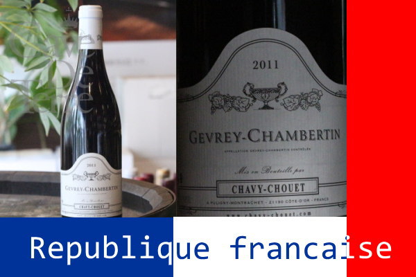 ジュヴレシャンベルタン 2011 ドメーヌ・シャヴィー・シュエ【バックヴィンテージ】/Domaine Chavy Chouet Gevrey Chambertin