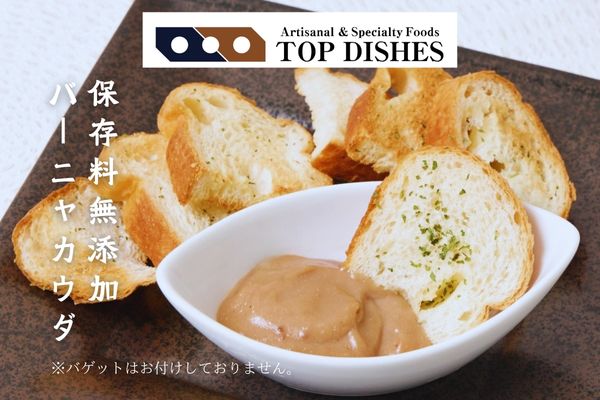 トップディッシュ　保存料無添加　バーニャカウダ　【惣菜】　※