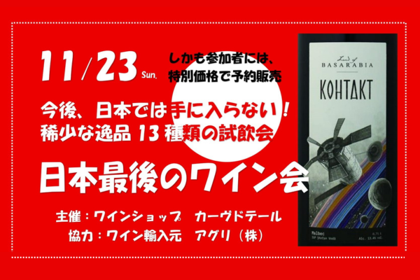 開催：2025年11月　買うなら今だ！キャンペーン「日本最後のワイン会」/イベント