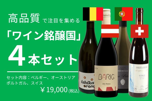 【12/6発送・11/30締切】え？どこのワイン？高品質で注目あつめる「ワイン銘醸国」4本セット 【ワインセット】