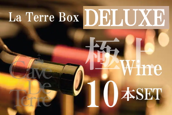 【必ず一度は、お試し下さい】ラテールボックス「デラックス」/La Terre Box【ワインセット・10本】